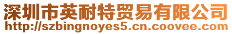 深圳市英耐特貿易有限公司