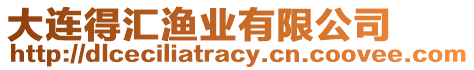 大連得匯漁業有限公司