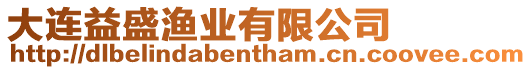 大連益盛漁業(yè)有限公司