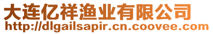 大連億祥漁業有限公司