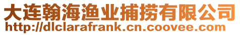 大連翰海漁業捕撈有限公司