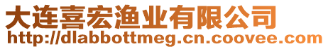 大連喜宏漁業(yè)有限公司