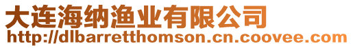 大連海納漁業有限公司