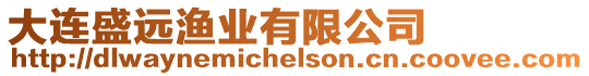 大連盛遠漁業有限公司