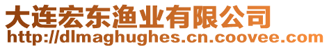 大連宏東漁業(yè)有限公司