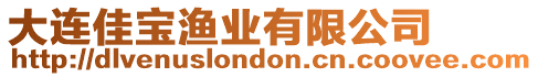 大連佳寶漁業有限公司