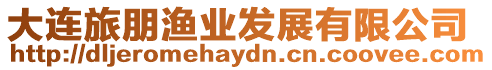 大連旅朋漁業發展有限公司