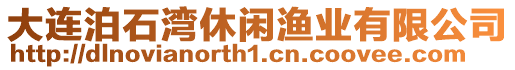 大連泊石灣休閑漁業(yè)有限公司