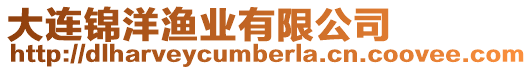 大連錦洋漁業有限公司