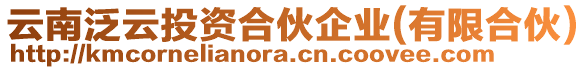云南泛云投資合伙企業(有限合伙)