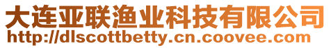 大連亞聯(lián)漁業(yè)科技有限公司