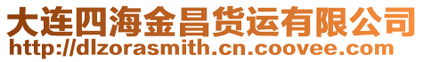 大連四海金昌貨運有限公司