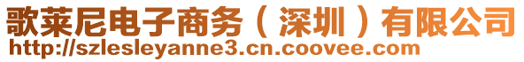 歌萊尼電子商務(wù)(深圳)有限公司