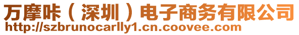 萬摩咔(深圳)電子商務有限公司