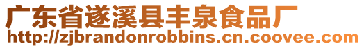 廣東省遂溪縣豐泉食品廠