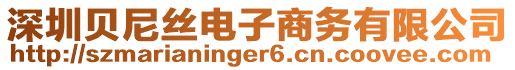 深圳貝尼絲電子商務有限公司