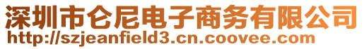 深圳市侖尼電子商務(wù)有限公司