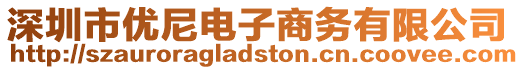 深圳市優(yōu)尼電子商務(wù)有限公司