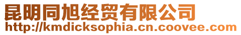 昆明同旭經貿有限公司