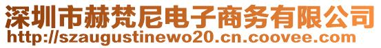 深圳市赫梵尼電子商務(wù)有限公司