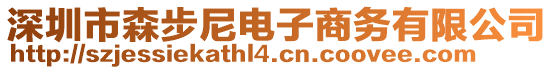 深圳市森步尼電子商務(wù)有限公司