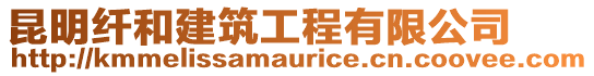 昆明纖和建筑工程有限公司