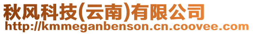 秋風科技(云南)有限公司