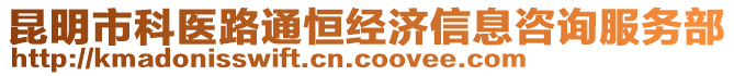 昆明市科醫路通恒經濟信息咨詢服務部