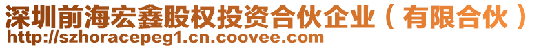 深圳前海宏鑫股權投資合伙企業(有限合伙)