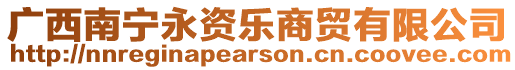 廣西南寧永資樂商貿有限公司