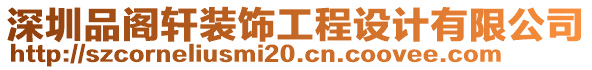 深圳品閣軒裝飾工程設計有限公司