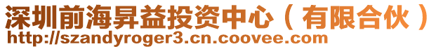 深圳前海昇益投資中心（有限合伙）