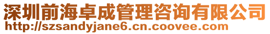 深圳前海卓成管理咨詢有限公司