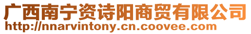廣西南寧資詩陽商貿有限公司