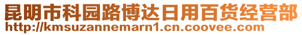 昆明市科園路博達日用百貨經營部