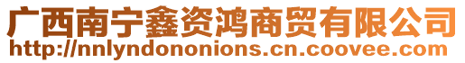 廣西南寧鑫資鴻商貿有限公司
