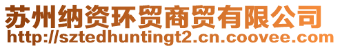 蘇州納資環貿商貿有限公司
