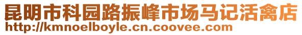 昆明市科園路振峰市場馬記活禽店