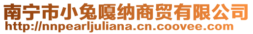 南寧市小兔嘎納商貿有限公司