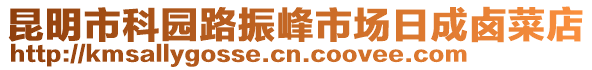 昆明市科園路振峰市場(chǎng)日成鹵菜店