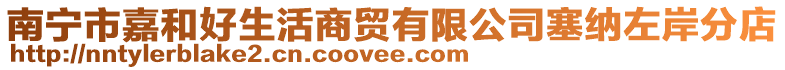 南寧市嘉和好生活商貿(mào)有限公司塞納左岸分店