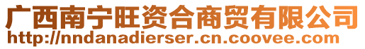 廣西南寧旺資合商貿有限公司