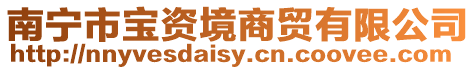 南寧市寶資境商貿(mào)有限公司