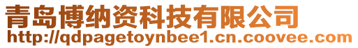青島博納資科技有限公司