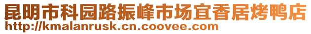 昆明市科園路振峰市場(chǎng)宜香居烤鴨店