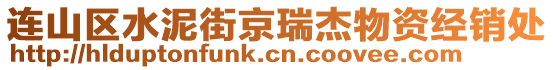 連山區水泥街京瑞杰物資經銷處