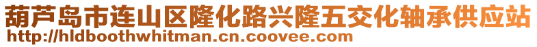 葫蘆島市連山區隆化路興隆五交化軸承供應站