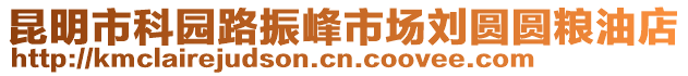 昆明市科園路振峰市場劉圓圓糧油店
