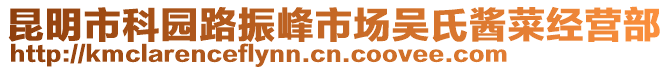 昆明市科園路振峰市場吳氏醬菜經營部