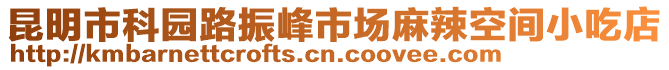 昆明市科園路振峰市場麻辣空間小吃店